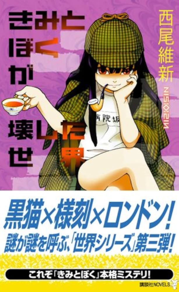 きみとぼくが壊した世界 (講談社ノベルス ニJ- 22) | 西尾 維新
